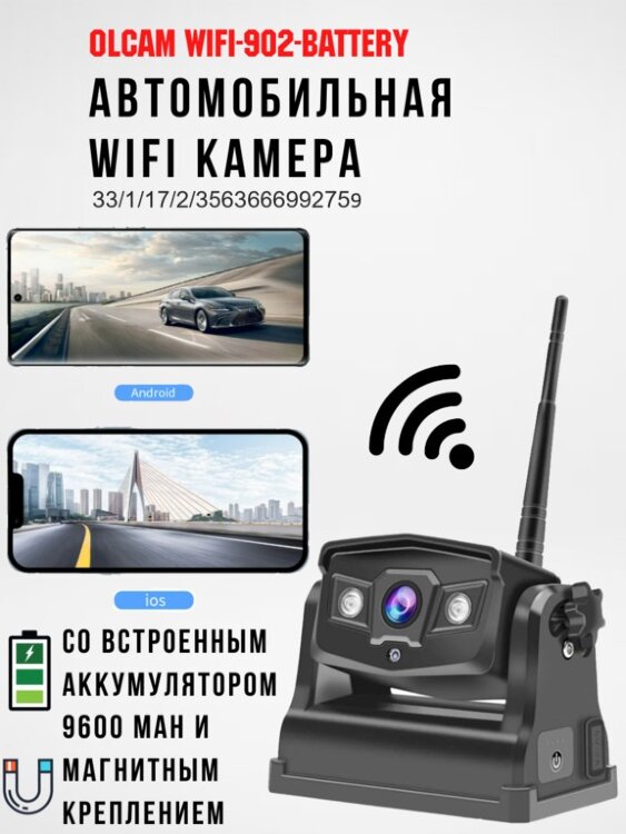 Автомобильная WIFI камера со встроенным аккумулятором 9600 MAH и магнитным креплением, OLCAM WIFI-902-BATTERY 