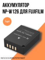Аккумулятор NP-W126 для камер Fujifilm 