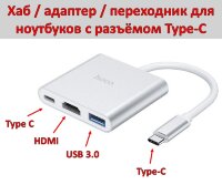 Type-C хаб / адаптер / переходник с Type-C USB на HDMI+USB 3.0+ Type-C, Hoco HB14 