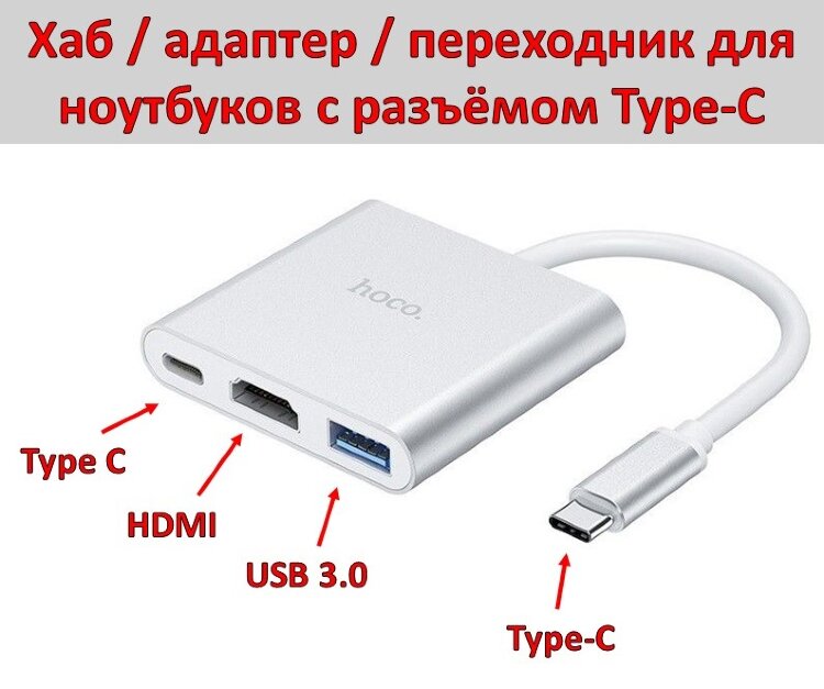 Type-C хаб / адаптер / переходник с Type-C USB на HDMI+USB 3.0+ Type-C, Hoco HB14 