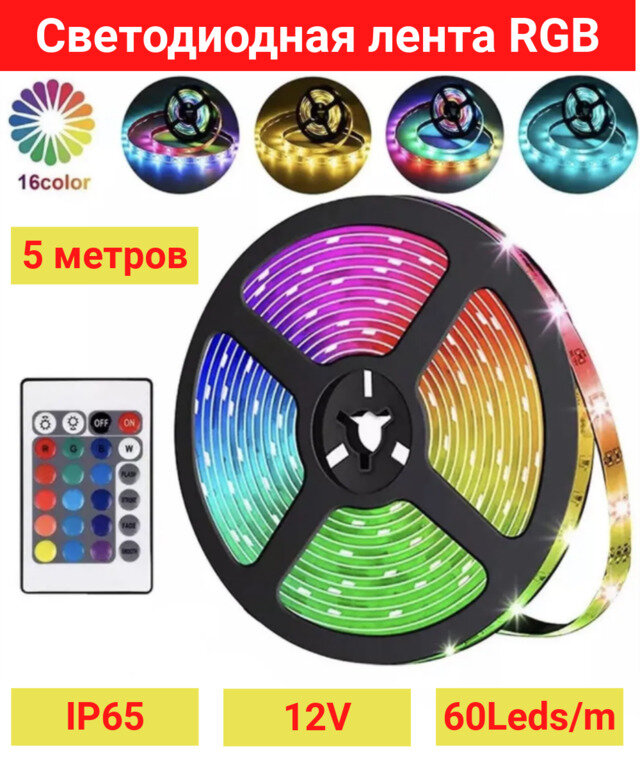 Купить светодиодную ленту RGB 5 метров, IP65, 12V, 60Leds/m, LED SMD ...