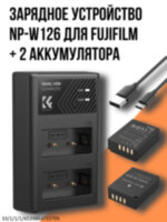 Комплект зарядное устройство для 2х аккумуляторов + 2 аккумулятора NP-W126 для Fujifilm 