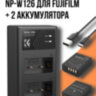 Комплект зарядное устройство для 2х аккумуляторов + 2 аккумулятора NP-W126 для Fujifilm | Фото 1