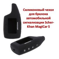 Силиконовый чехол для брелока автомобильной сигнализации Scher-Khan MagiCar 5 