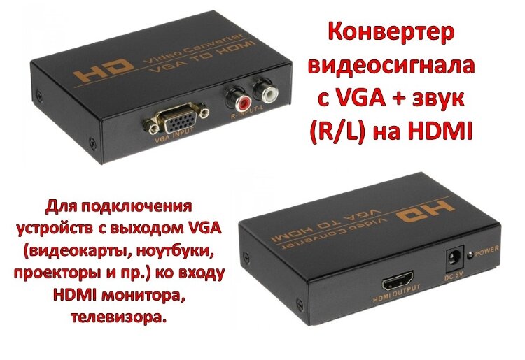 Конвертер видеосигнала с VGA + звук (R/L) на HDMI, HWH-2058 