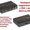 Конвертер видеосигнала с VGA + звук (R/L) на HDMI, HWH-2058 | Фото 1