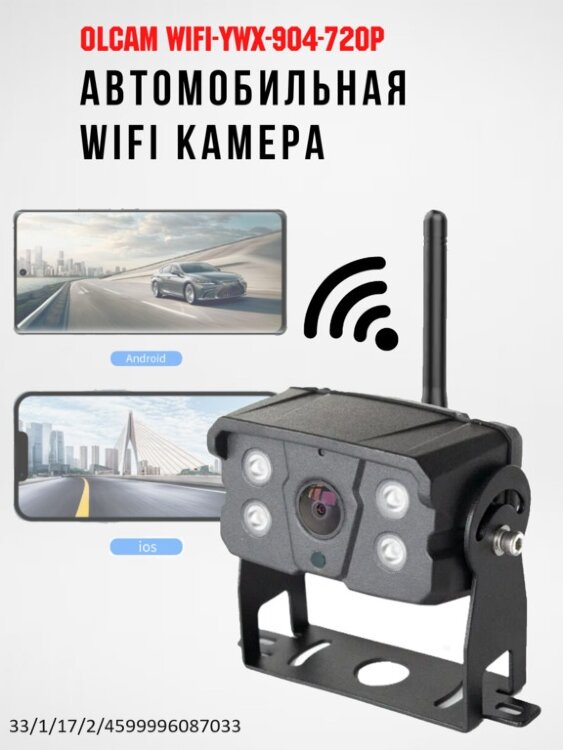 WIFI камера для грузопассажирского транспорта, 130°, HD 720P, OLCAM WIFI-YWX-904-720P 