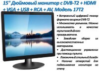 15" Дюймовый монитор с DVB-T2 + HDMI + VGA + USB + RCA + AV, Модель 17T2 