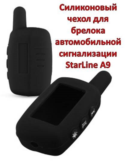 Силиконовый чехол для брелока автомобильной сигнализации StarLine А9 
