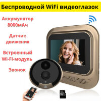 Беспроводной WiFi видеоглазок/видеозвонок с датчиком движения, звонком и аккумулятором 8000мАч, XM-JPIPH-2B 