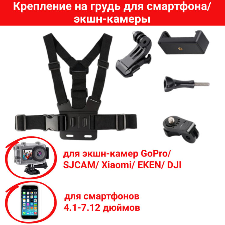 Крепление на грудь для смартфона/экшн-камеры GoPro/ SJCAM/ Xiaomi/ EKEN/ DJI 