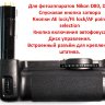 Батарейный блок Meike Nikon D80, D90 (Nikon MB-D80) l Фото 1