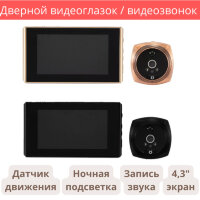 Дверной видеоглазок / видеозвонок с датчиком движения, ночной подсветкой, записью звука и 4,3" дюймовым цветным экраном, ID43160 