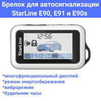 Брелок для автосигнализации StarLine E90, Е91 и E90s 