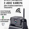 Беспроводная 2.4Ghz камера для грузопассажирского транспорта, OLCAM 801-2.4GHZ-HD-BAT | фото 1