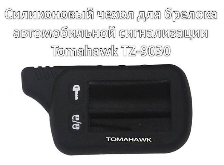 Силиконовый чехол для брелока автомобильной сигнализации Tomahawk TZ-9030 