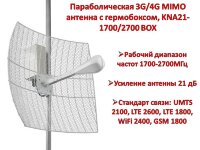 Параболическая 3G/4G MIMO антенна с гермобоксом, KNA21-1700/2700 BOX 