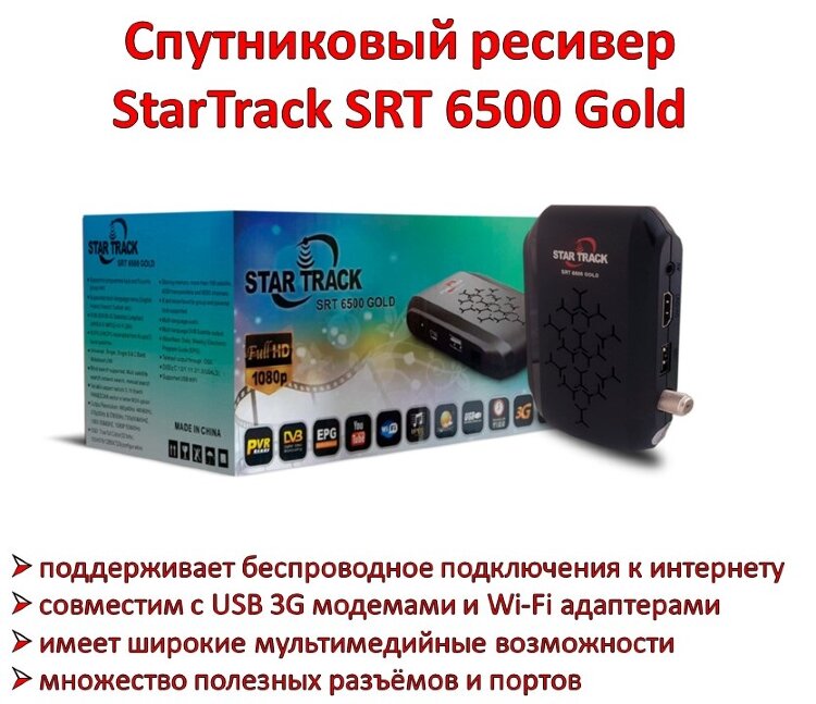 Спутниковый ресивер StarTrack SRT 6500 Gold 