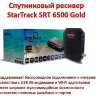 Спутниковый ресивер StarTrack SRT 6500 Gold | Фото 1