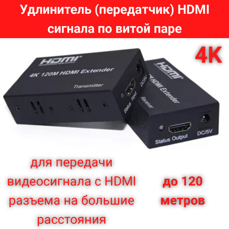 Удлинитель (передатчик) HDMI сигнала по витой паре до 120м, Модель HE120 