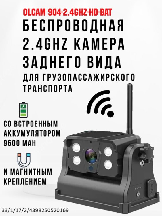 Беспроводная 2.4Ghz камера для грузопассажирского транспорта, OLCAM 904-2.4GHZ-HD-BAT 