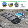 Портативная раскладная солнечная зарядная панель для мобильных устройств, AP-SP-5V-21W | фото 1 