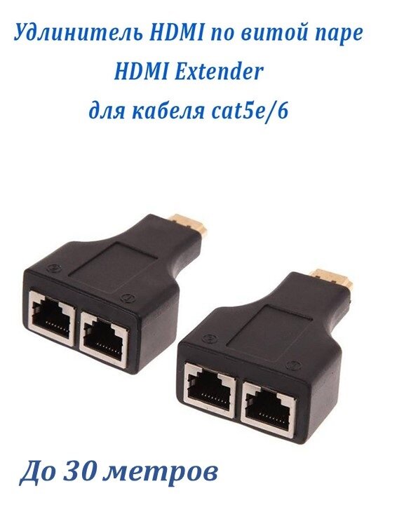 Купить HDMI удлинитель по витой паре с разъемами RJ-45 до 30 метров в г .