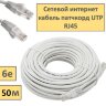 Сетевой интернет кабель патчкорд UTP 6e RJ45 - 50 метров | фото 1