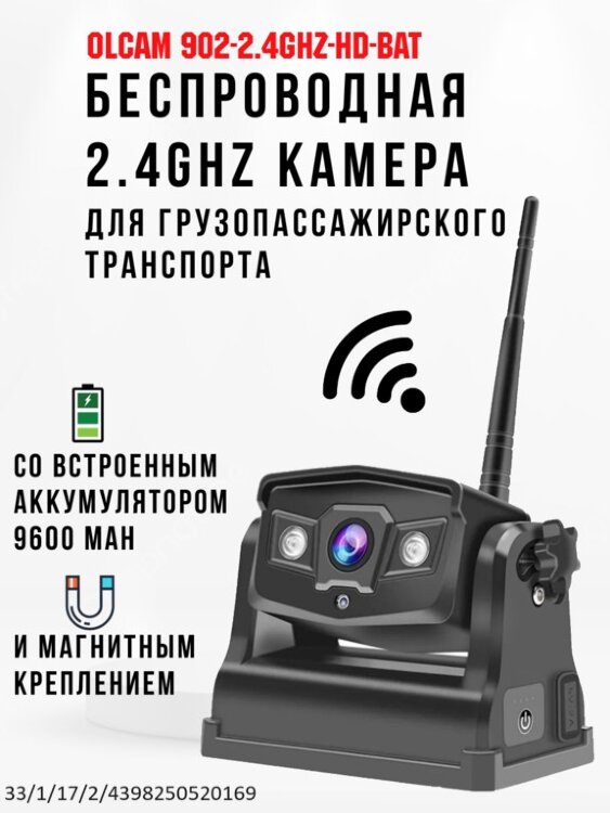 Беспроводная 2.4Ghz камера для грузопассажирского транспорта, OLCAM 902-2.4GHZ-HD-BAT 