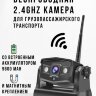 Беспроводная 2.4Ghz камера для грузопассажирского транспорта, OLCAM 902-2.4GHZ-HD-BAT | фото 1