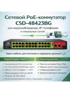 Коммутатор Poe Switch CSD-48423BG 24+2+1