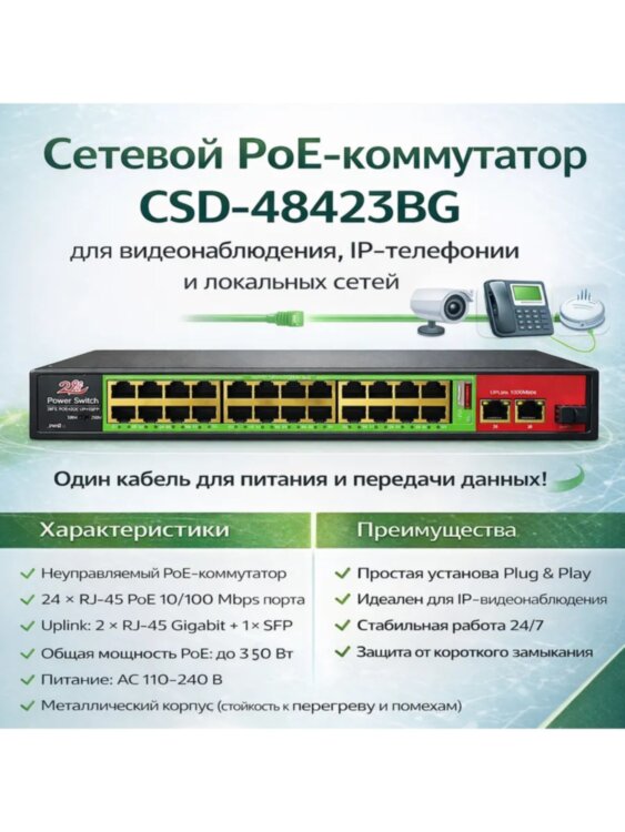Коммутатор Poe Switch CSD-48423BG 24+2+1 | Фото 1 Коммутатор Poe Switch CSD-48423BG 24+2+1