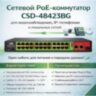 Коммутатор Poe Switch CSD-48423BG 24+2+1 | Фото 1 Коммутатор Poe Switch CSD-48423BG 24+2+1 | Фото 1