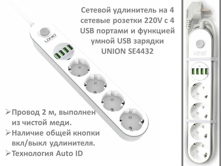 Сетевой удлинитель на 4 сетевые розетки 220V c 4 USB портами и функцией умной USB зарядки, UNION SE4432 