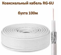 Коаксиальный кабель RG-6U (75 Ом), бухта 100м 