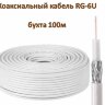 Коаксиальный кабель RG-6U (75 Ом), бухта 100м | Фото 1