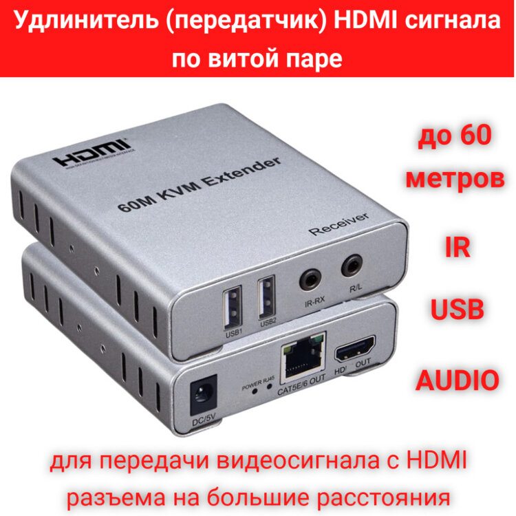 Удлинитель (передатчик) HDMI + USB + IR + AUDIO сигналов по витой паре до 60м, ORIENT-60A 