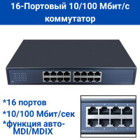 16-Портовый 10/100 Мбит/с коммутатор, HC-F1016D 