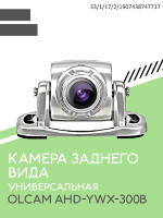 Камера заднего вида универсальная, AHD, 160*, разъем АВИА, OLCAM AHD-YWX-300В (серая) 
