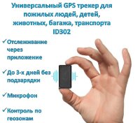 Универсальный GPS трекер для пожилых людей, детей, животных, багажа, транспорта, ID302