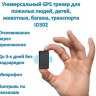 Универсальный GPS трекер для пожилых людей, детей, животных, багажа, транспорта, ID302 | фото 1