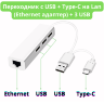 Переходник с USB + Type-C на Lan (Ethernet адаптер), модель YS-LAN26 ATB152B | Фото 1