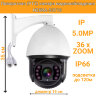 Поворотная (PTZ) камера видеонаблюдения IP 5.0MP, 36 х ZOOM, NZ6RA-53718 | Фото 1