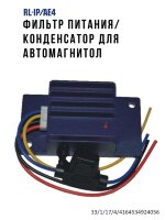 Фильтр питания/конденсатор для автомагнитол, RL-IP/AE4 