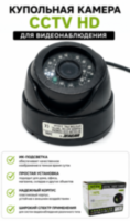 Нерабочая купольная камера видеонаблюдения CCTV HD
