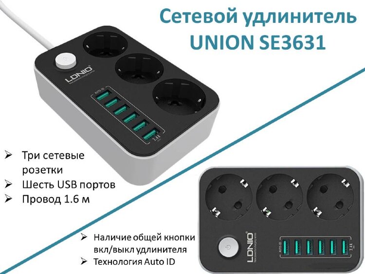 Сетевой удлинитель на 3 сетевые розетки 220V c 6-ю USB портами и функцией умной USB зарядки, UNION SE3631 