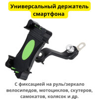 Универсальный держатель смартфона с фиксатором на зеркало мотоцикла, велосипеда, скутера, мопеда, самоката, UN-55 