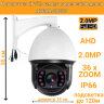 Поворотная (PTZ) камера видеонаблюдения AHD 2.0MP, 36 х ZOOM, AZ6RA-20E18 | Фото 1