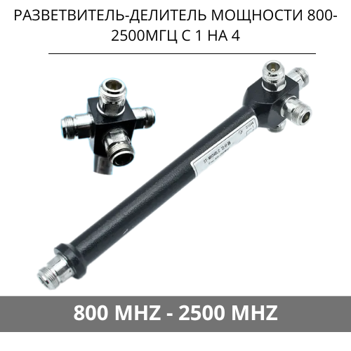 Разветвитель-делитель мощности с 1 на 4, 800-2500МГц