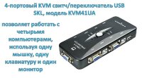 4-портовый KVM свитч/переключатель USB SKL, модель KVM41UA 